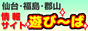 仙台・福島『遊び〜ば』街ナビ