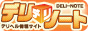 デリヘル情報はデリノート