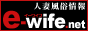 人妻・熟女専門風俗情報 〜e-wife〜