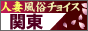 人妻風俗チョイス 関東版