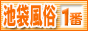 池袋風俗情報 池袋風俗が一番