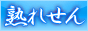 埼玉、大宮、西川口の風俗情報サイト 熟れせん埼玉版