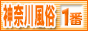 神奈川風俗情報 神奈川風俗が一番
