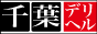 千葉デリバリーヘルス