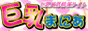 巨乳まにあ 巨乳・爆乳・おっぱい風俗情報
