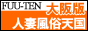 大阪人妻風俗天国