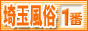埼玉風俗情報 埼玉風俗が一番
