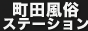 町田風俗ステーション