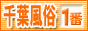 千葉風俗情報 千葉風俗が一番