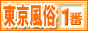 東京風俗情報 東京風俗が一番