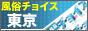 東京風俗チョイス