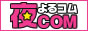 夜COM