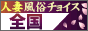 人妻風俗チョイス 全国版
