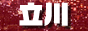 立川・八王子風俗Fガイド