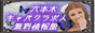 六本木キャバクラ募集